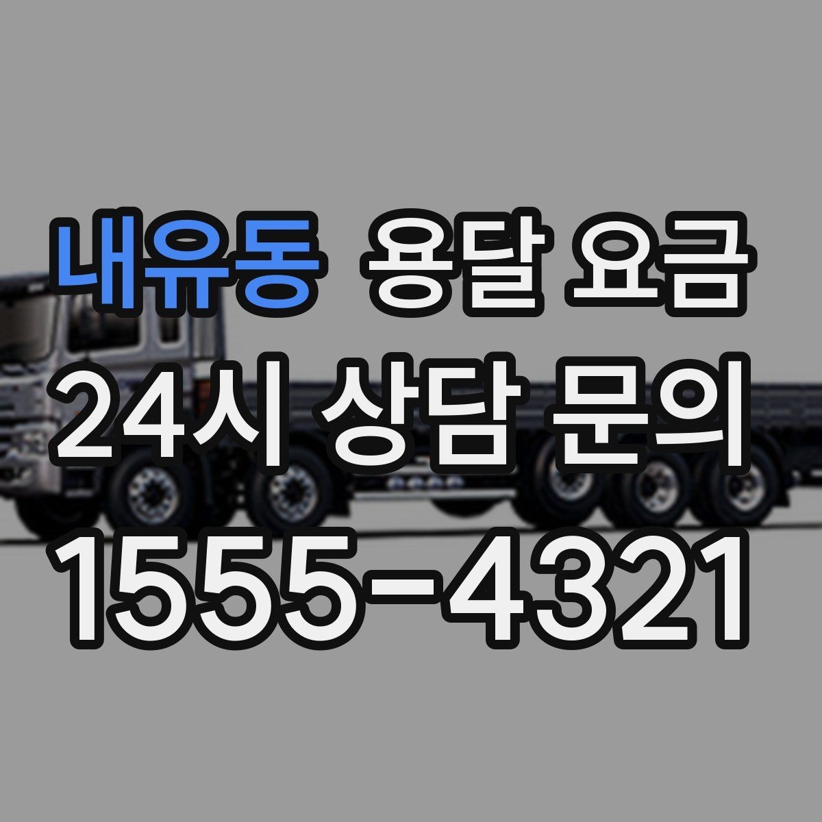 내유동 용달 요금 소량 화물 운송 기준 정리