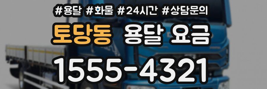 토당동 용달 요금