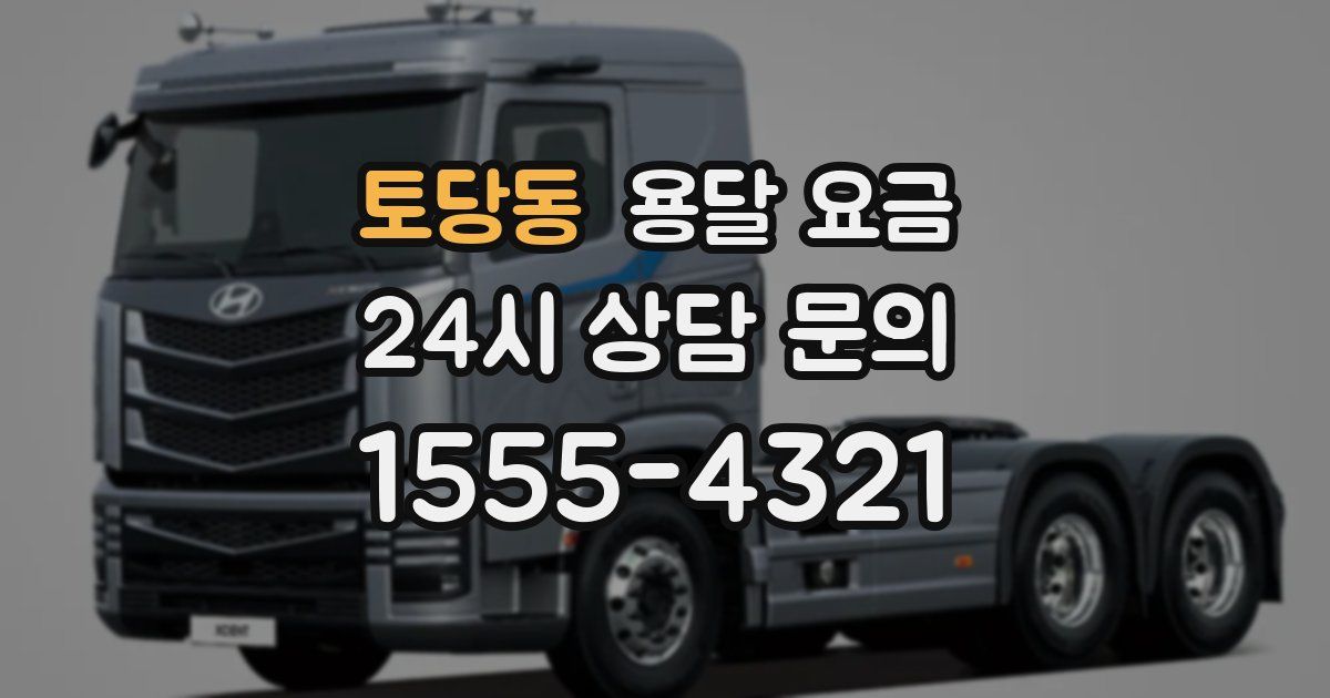 토당동 용달 요금