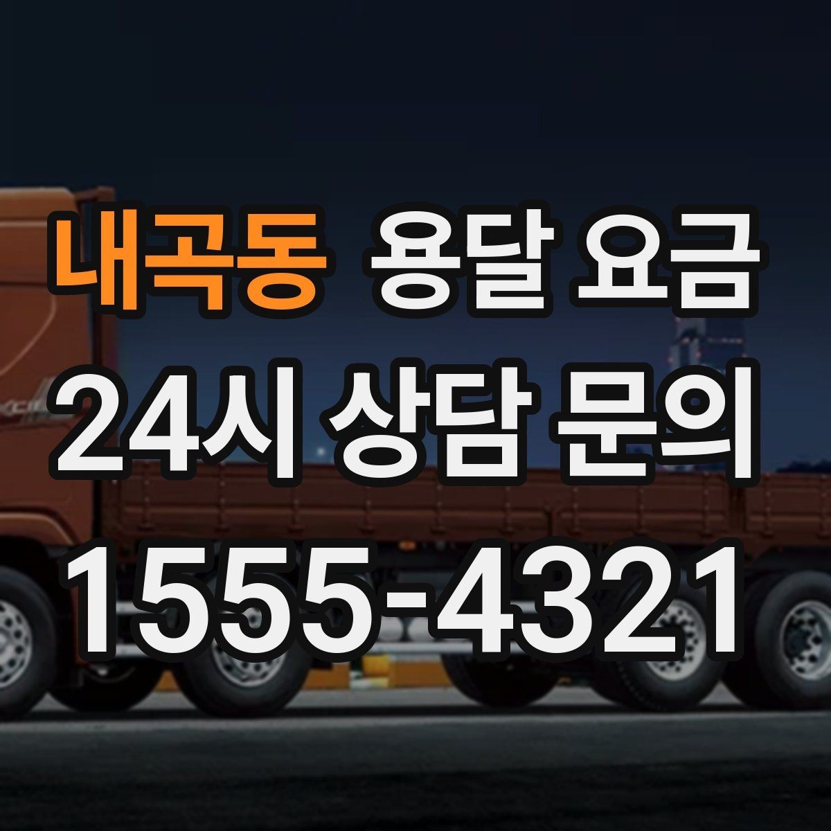 내곡동 용달 요금 오전 작업과 오후 작업 차이