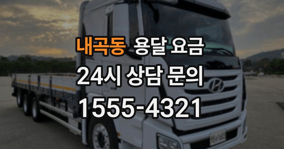 내곡동 용달 요금