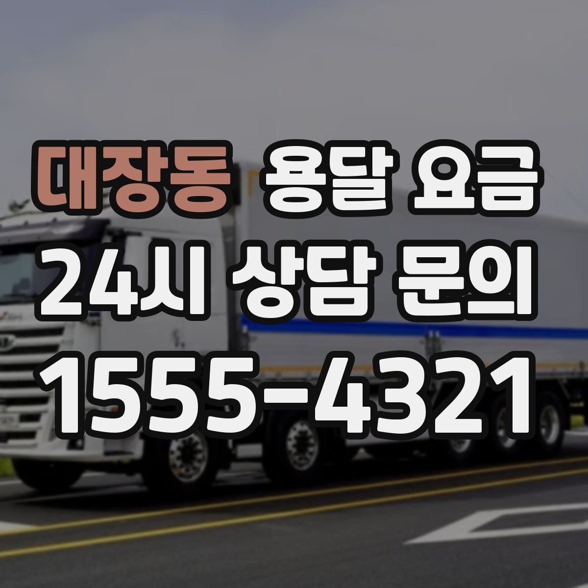 대장동 용달 요금