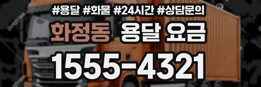 화정동 용달 요금