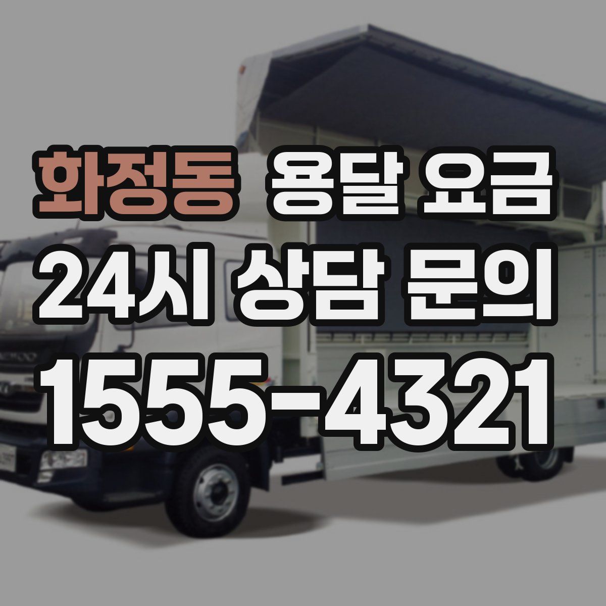 화정동 용달 요금