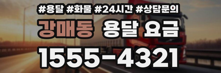 강매동 용달 요금