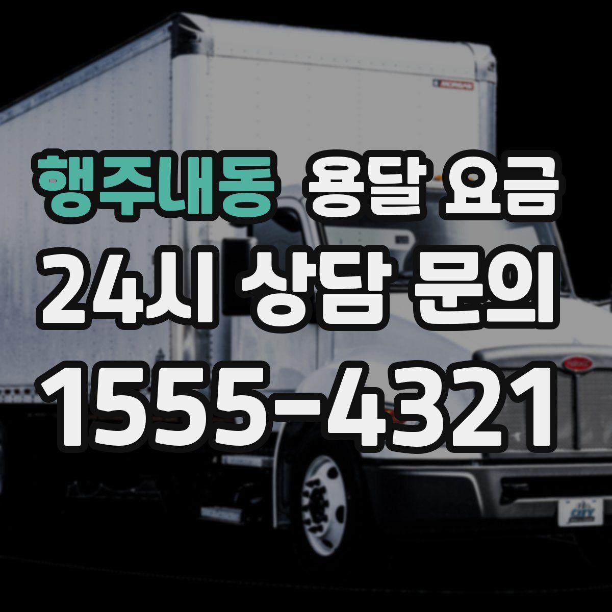 행주내동 용달 요금