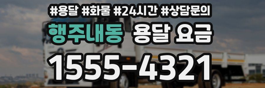 행주내동 용달 요금