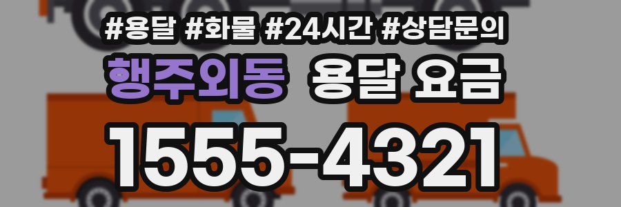 행주외동 용달 요금