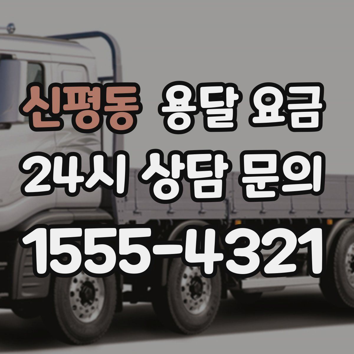 신평동 용달 요금