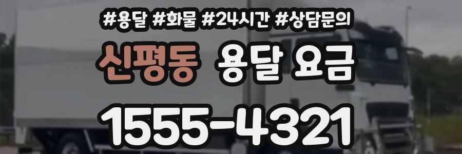 신평동 용달 요금