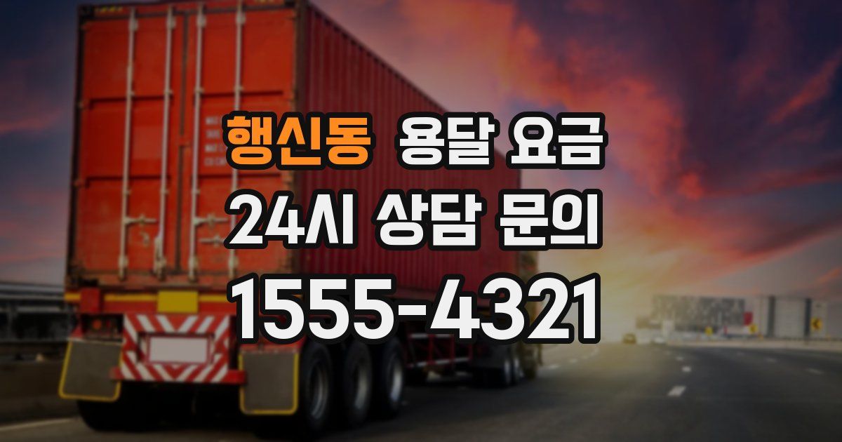 행신동 용달 요금