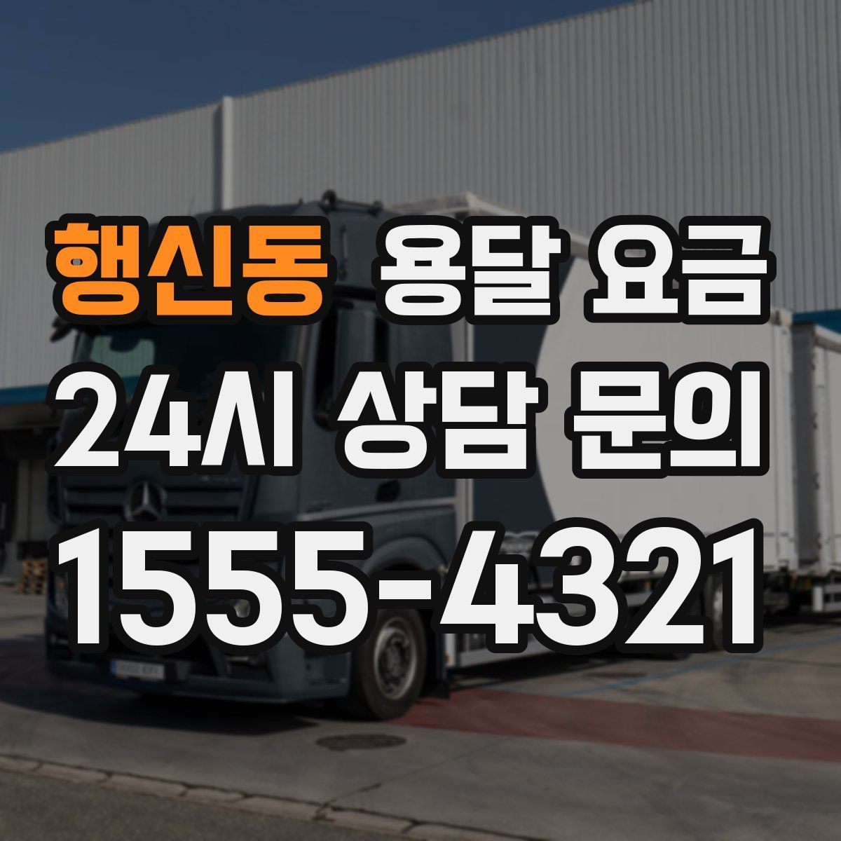 행신동 용달 요금