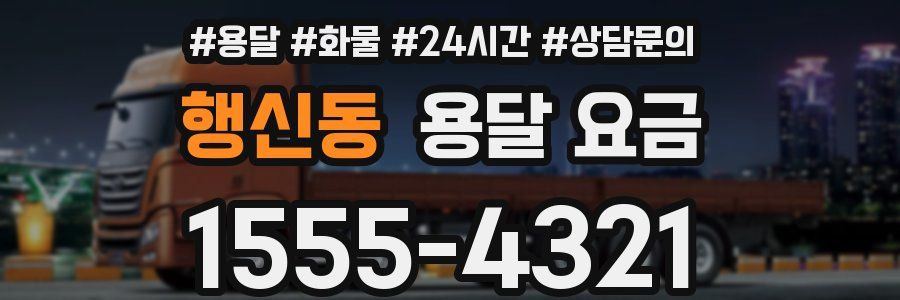 행신동 용달 요금