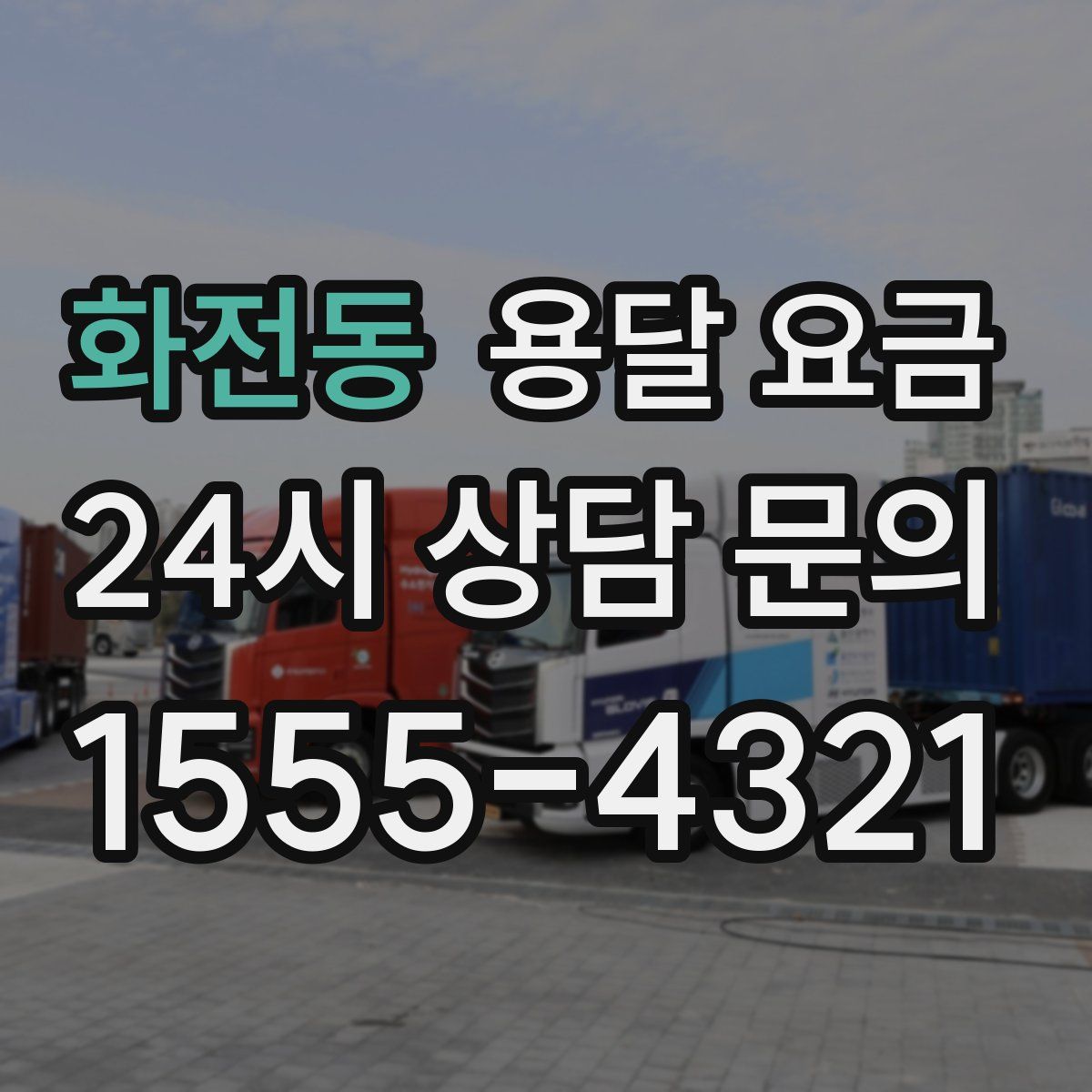 화전동 용달 요금