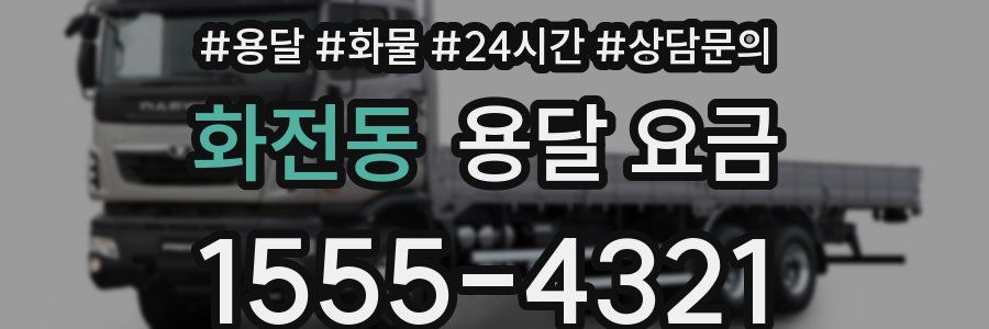 화전동 용달 요금