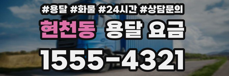 현천동 용달 요금