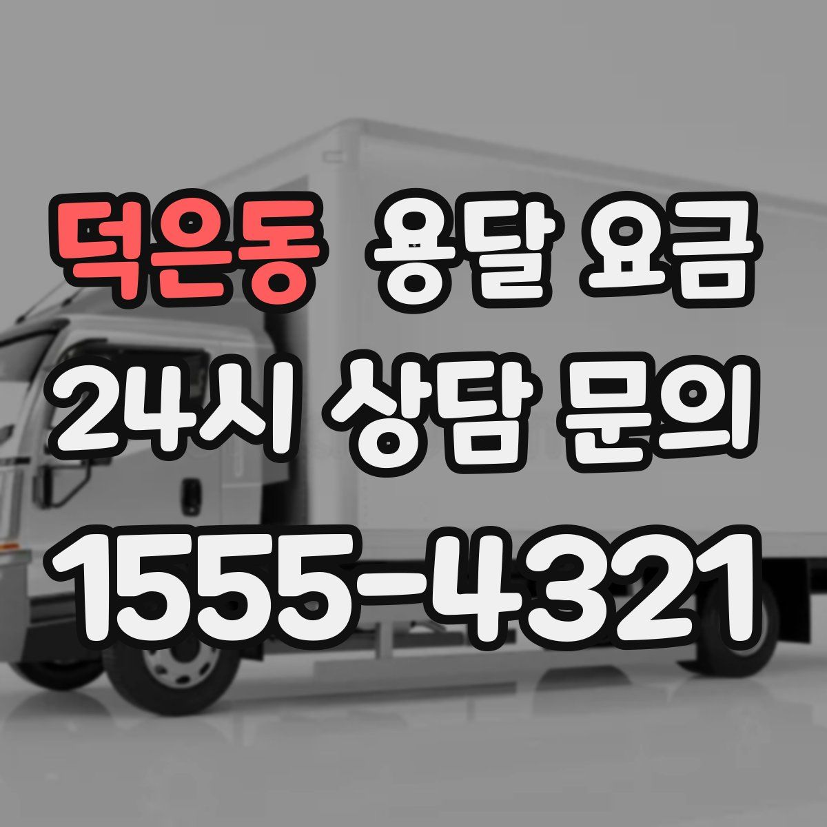 덕은동 용달 요금