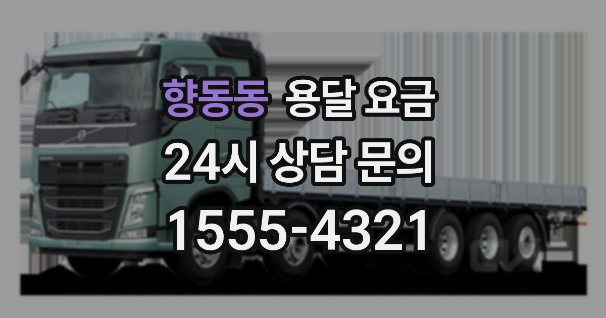 향동동 용달 요금