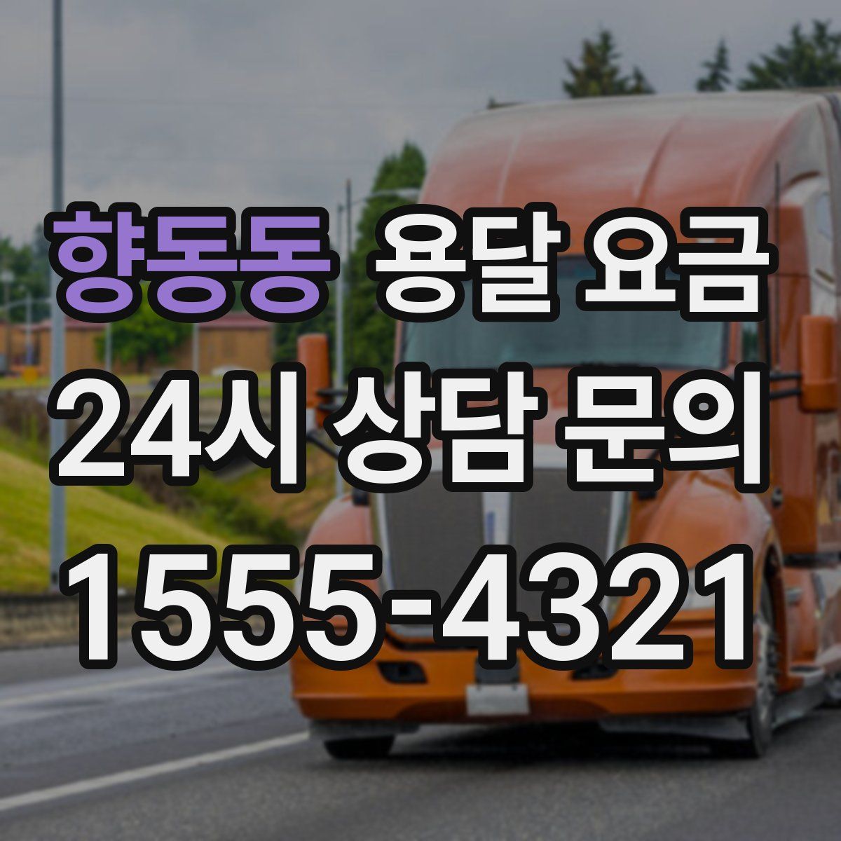 향동동 용달 요금