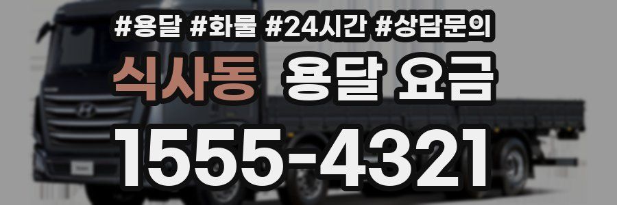 식사동 용달 요금