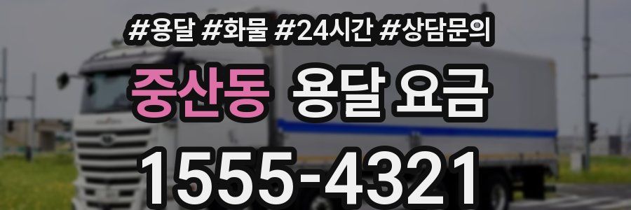 중산동 용달 요금