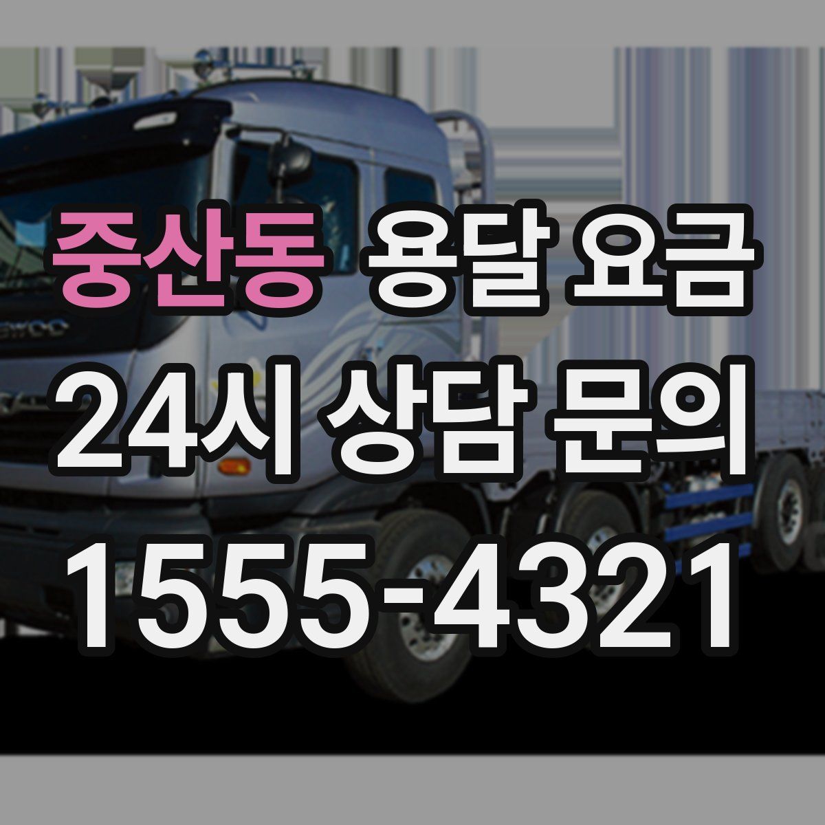 중산동 용달 요금