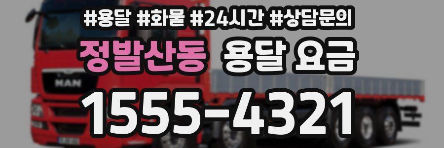 정발산동 용달 요금