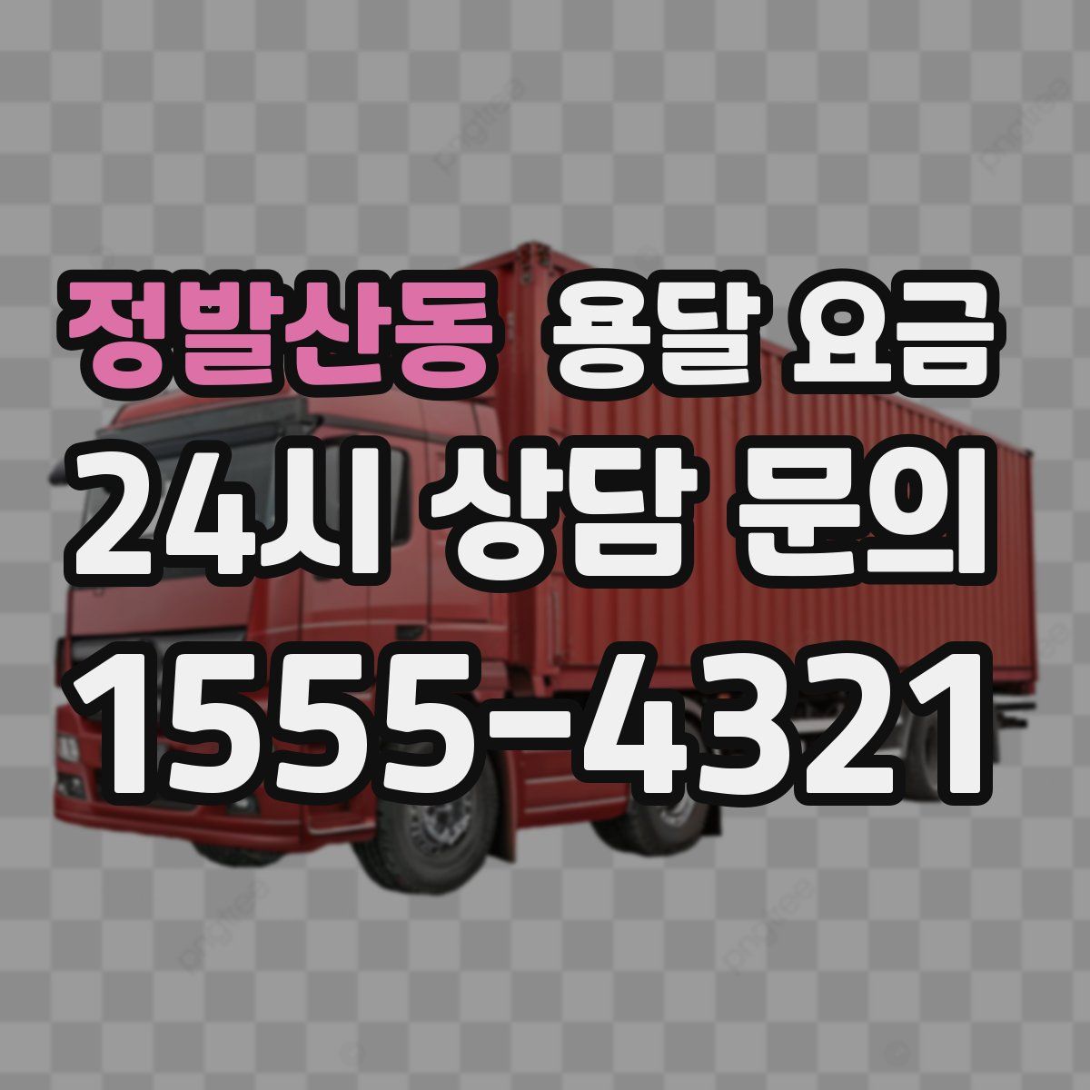 정발산동 용달 요금