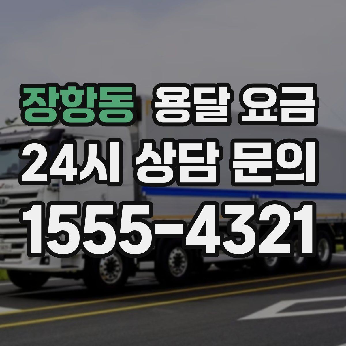 장항동 용달 요금 장거리 운송 시 비용 계산법