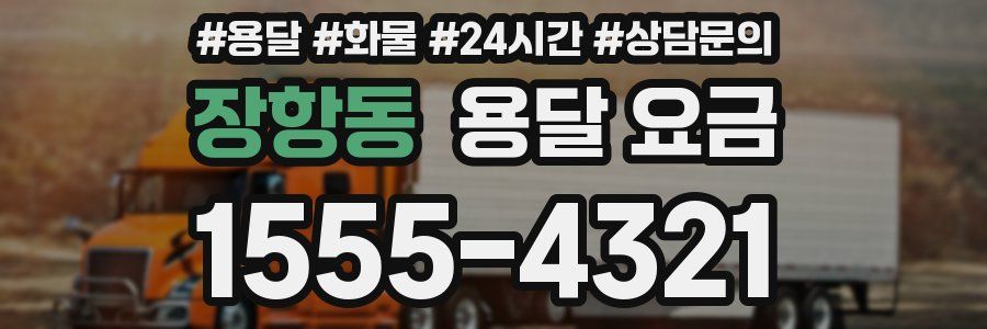 장항동 용달 요금