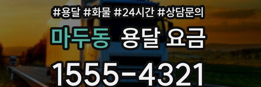 마두동 용달 요금