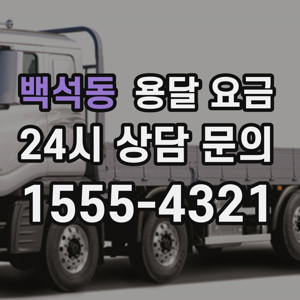 백석동 용달 요금