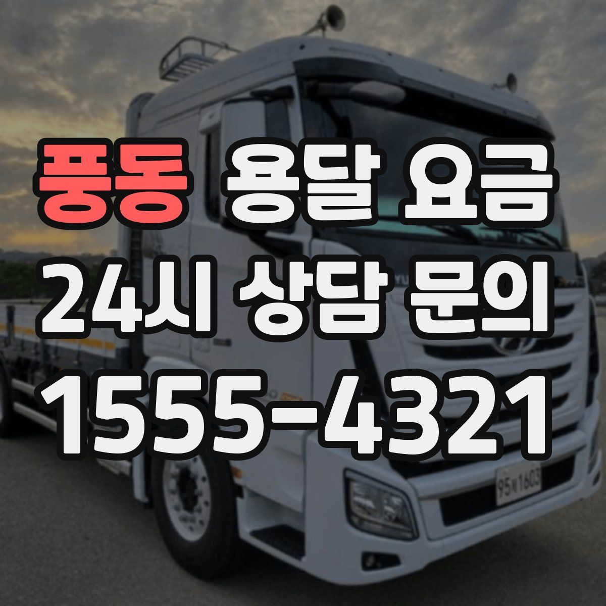 풍동 용달 요금