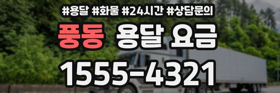 풍동 용달 요금