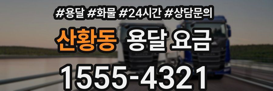 산황동 용달 요금