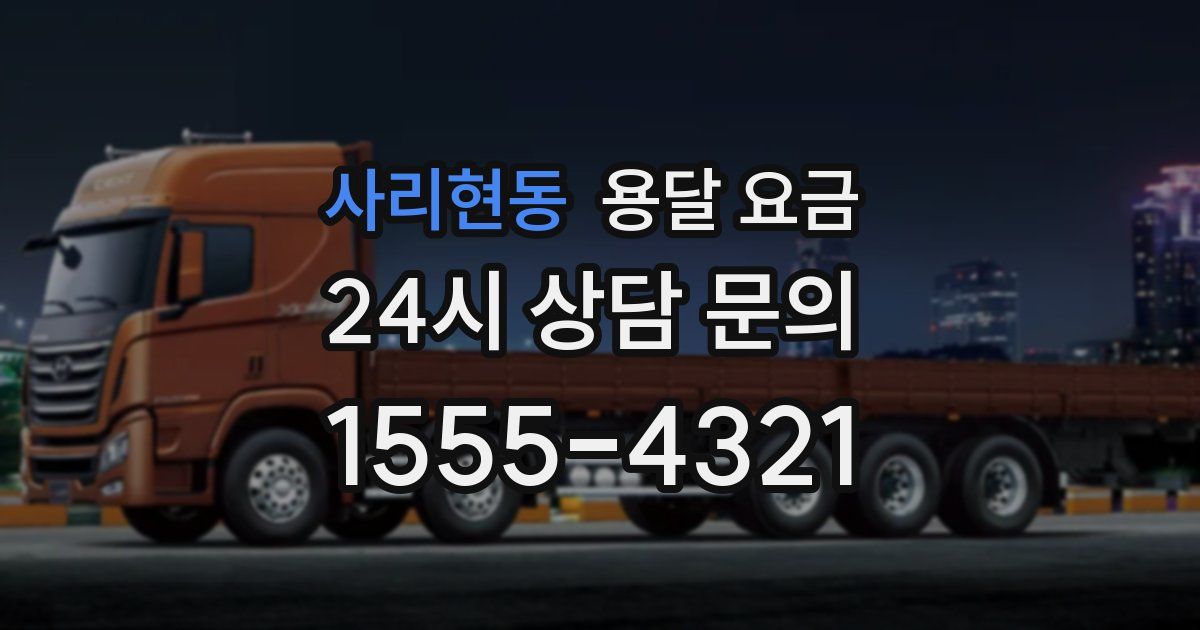 사리현동 용달 요금