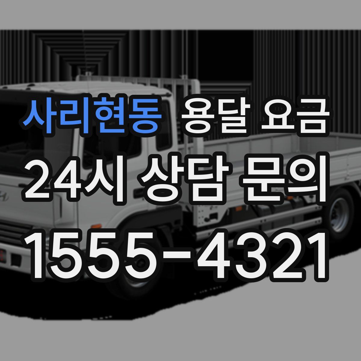 사리현동 용달 요금