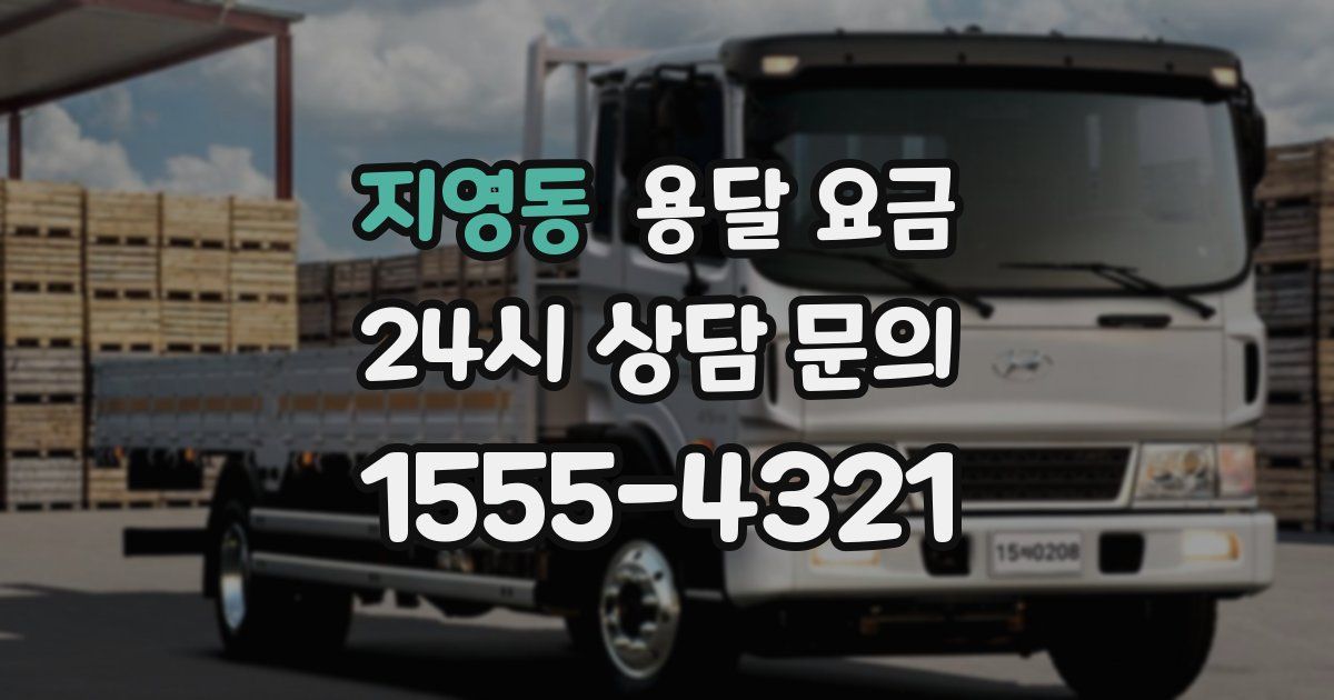 지영동 용달 요금