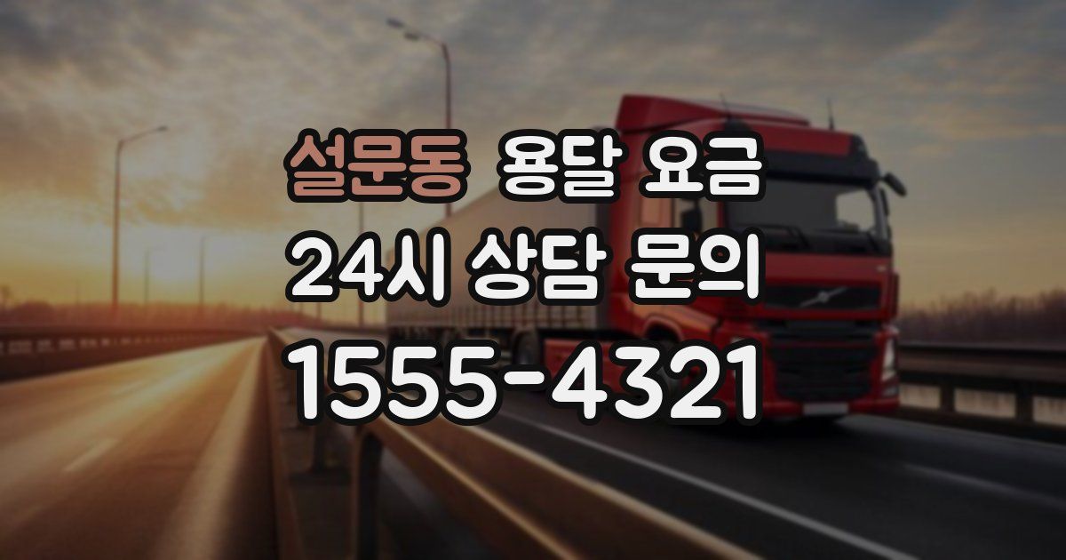 설문동 용달 요금