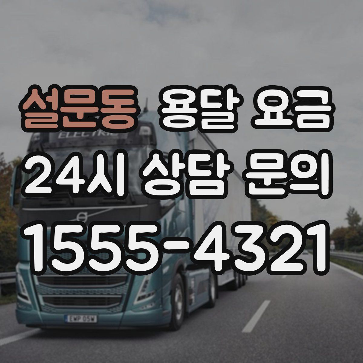 설문동 용달 요금