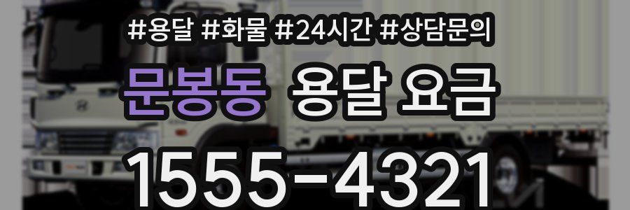 문봉동 용달 요금