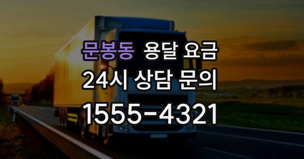 문봉동 용달 요금