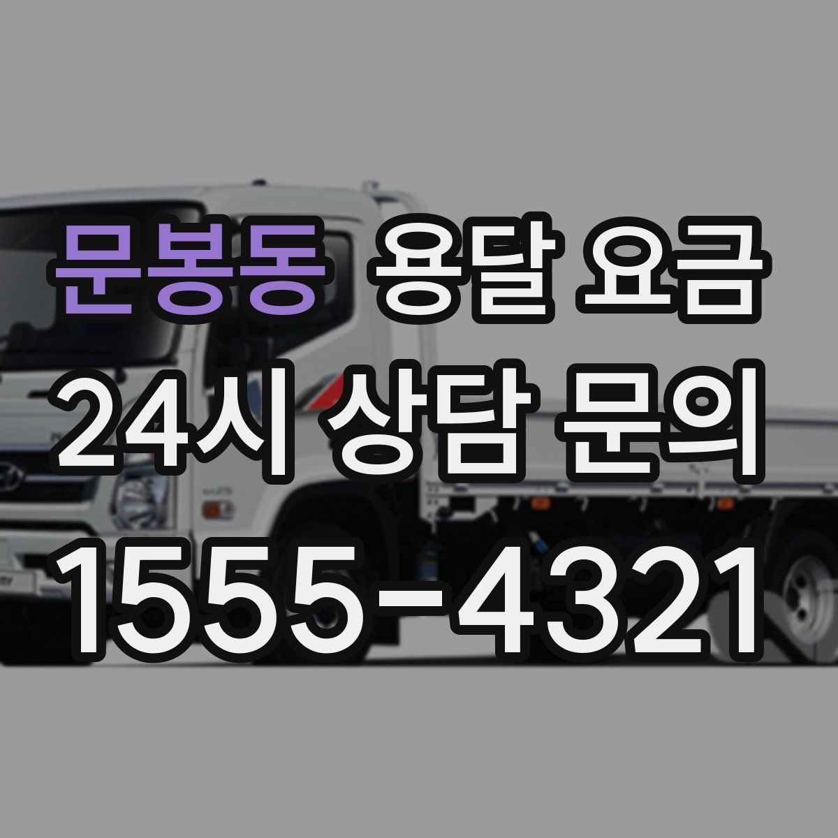 문봉동 용달 요금