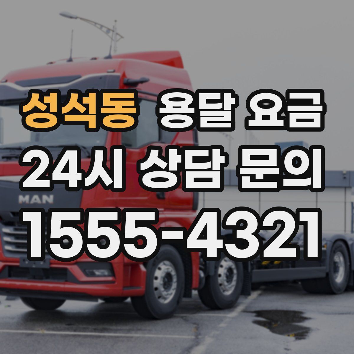 성석동 용달 요금