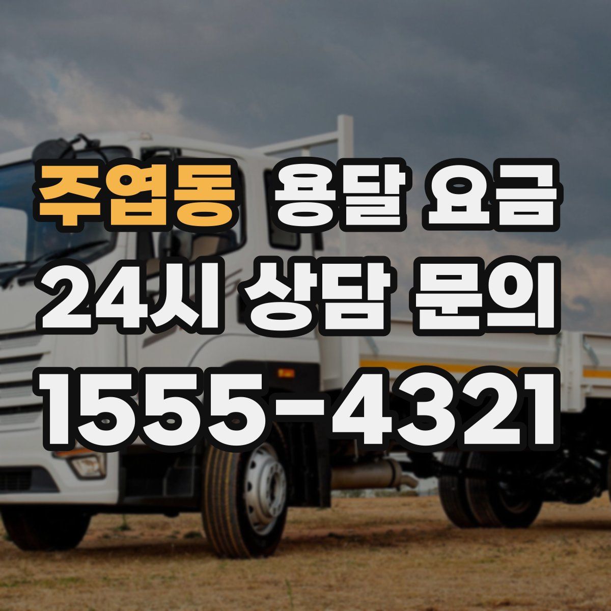 주엽동 용달 요금