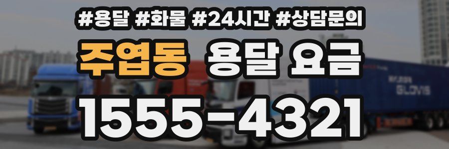 주엽동 용달 요금