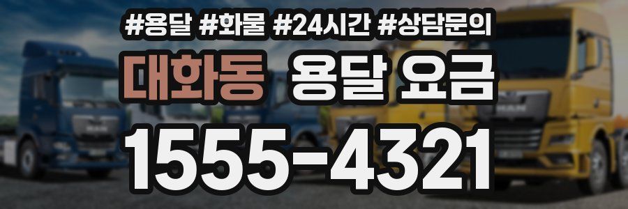 대화동 용달 요금