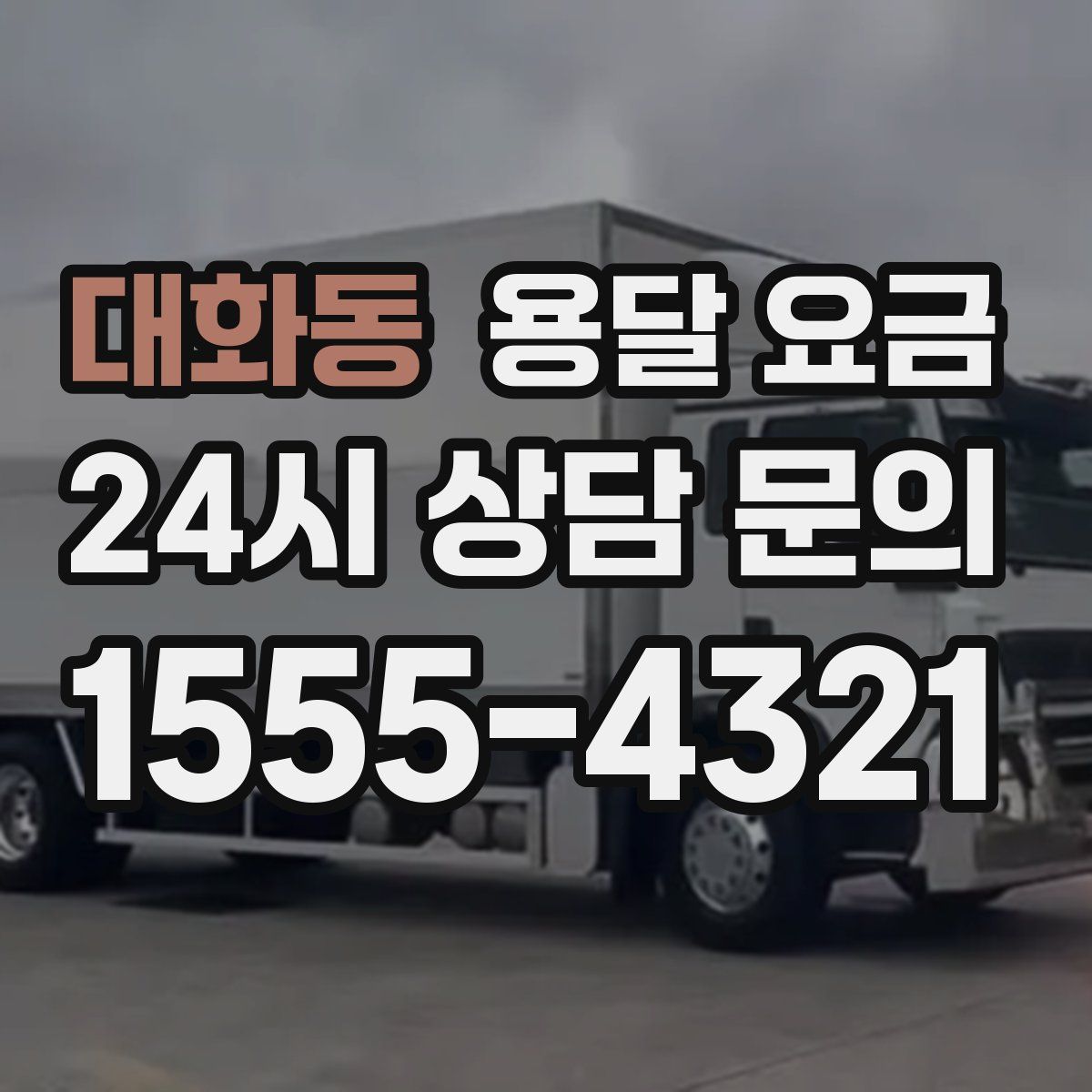 대화동 용달 요금