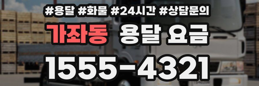 가좌동 용달 요금