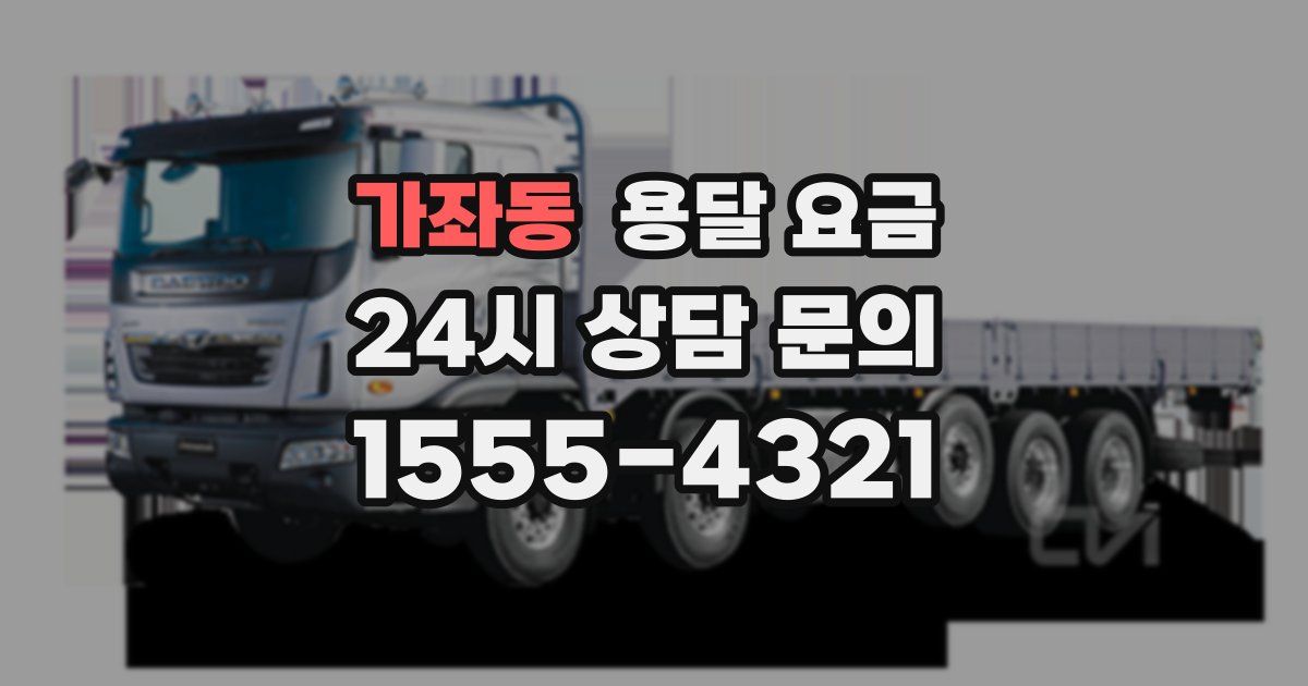 가좌동 용달 요금